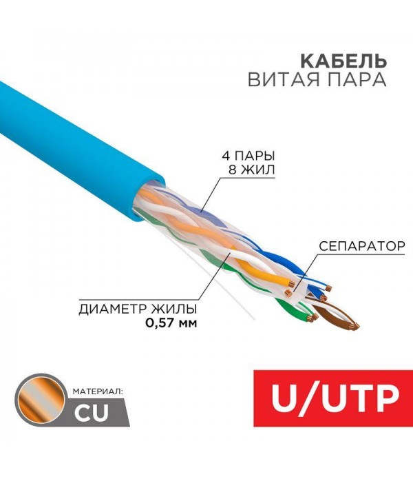 Кабель витая пара U/UTP 4х2х23AWG кат.6 solid CU PVC син. (м) Rexant 01-0047